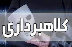 کلاهبرداری